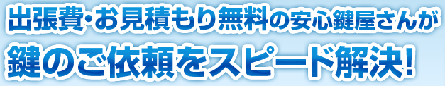 文京区内は出張費やお見積もりが無料です