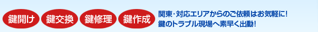 御茶ノ水･後楽園などで鍵開け･鍵交換･鍵修理･鍵作成などを行っています