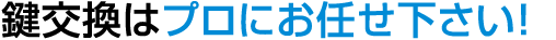 文京区で鍵交換・取り付けはプロにお任せ