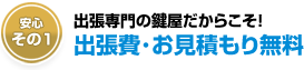 文京区は出張費や見積もりが無料です