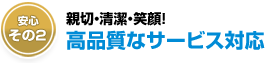 技術だけでなく応対も親切・丁寧