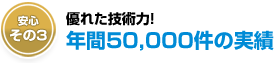 年間5万件以上の実績があります